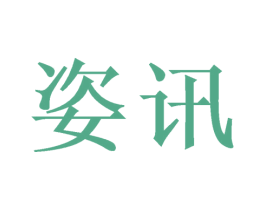 姿讯 商标图样