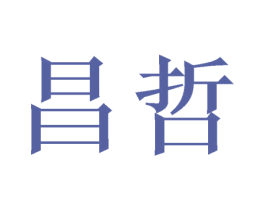 昌哲 商标图样