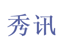 秀讯 商标图样