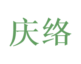 庆络 商标图样