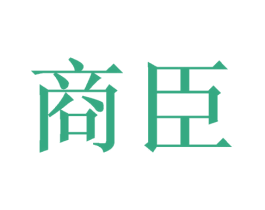 商臣 商标图样