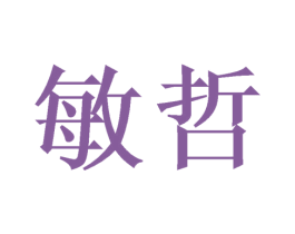 敏哲 商标图样