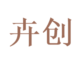 卉创 商标图样