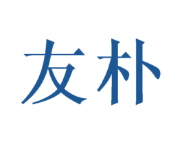 友朴 商标图样