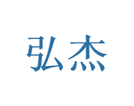 弘杰 商标图样