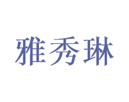 雅秀琳 商标图样