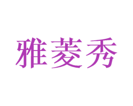 雅菱秀 商标图样