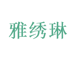雅绣琳 商标图样