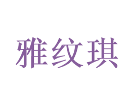 雅纹琪 商标图样