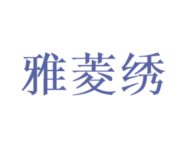雅菱绣 商标图样