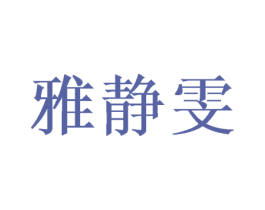 雅静雯 商标图样