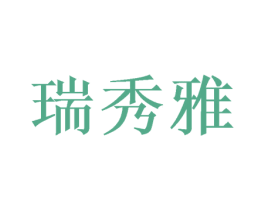 瑞秀雅 商标图样
