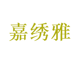 嘉绣雅 商标图样