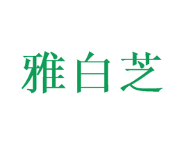 雅白芝 商标图样