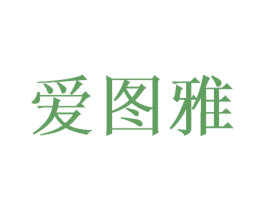 爱图雅 商标图样