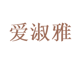爱淑雅 商标图样