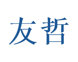 友哲 商标图样
