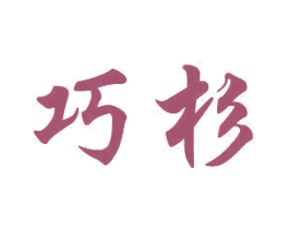 巧杉 商标图样