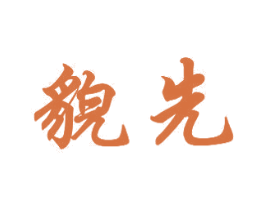 貌先 商标图样