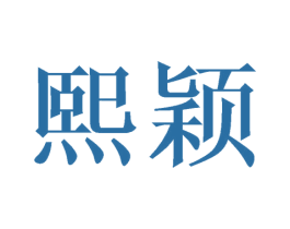 熙颖 商标图样