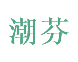 潮芬 商标图样