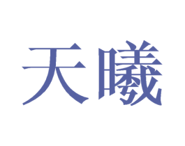 天曦 商标图样