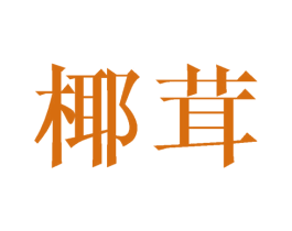 椰茸 商标图样