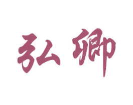 弘卿 商标图样