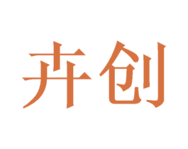 卉创 商标图样