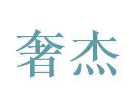 奢杰 商标图样