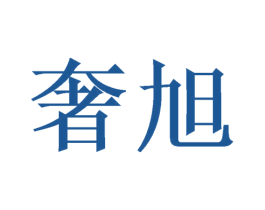 奢旭 商标图样