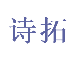 诗拓 商标图样