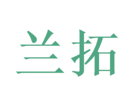 兰拓 商标图样
