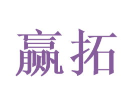 赢拓 商标图样