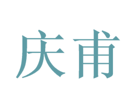 庆甫 商标图样