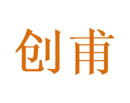 创甫 商标图样