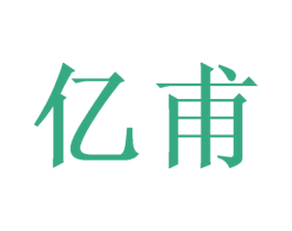 亿甫 商标图样