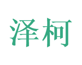 泽柯 商标图样