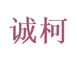 诚柯 商标图样