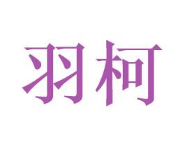 羽柯 商标图样