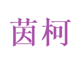 茵柯 商标图样