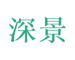 深景 商标图样