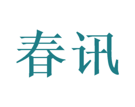 春讯 商标图样
