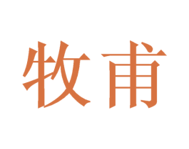 牧甫 商标图样