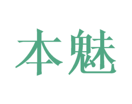 本魅 商标图样