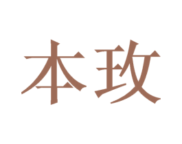 本玫 商标图样