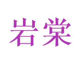 岩棠 商标图样
