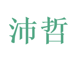 沛哲 商标图样