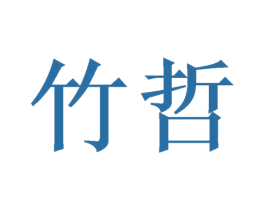 竹哲 商标图样