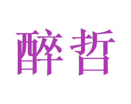 醉哲 商标图样